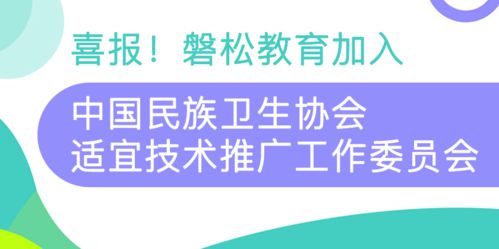 攜手共進(jìn)，服務(wù)全民健康——磐松教育正式加入中國民族衛(wèi)生協(xié)會適宜技術(shù)推廣工作委員會
