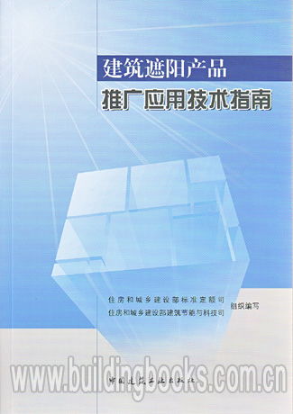 建筑遮陽產(chǎn)品推廣應(yīng)用技術(shù)指南 高效節(jié)能與舒適人居的實(shí)踐路徑