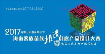 2017海南黎族苗族非物質文化遺產創意產品設計大賽 數字文化創意內容應用服務的新探索